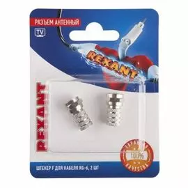 Разъем Rexant 06-0004-A2 антенный на кабель, штекер F для кабеля RG-6, (2шт.)