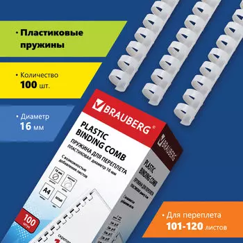 Пружины для переплета 16мм, 101-120 листов, пластик, 100шт., белые, BRAUBERG (530815)