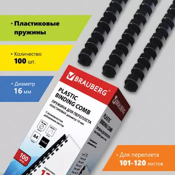 Пружины для переплета 16мм, 101-120 листов, пластик, 100шт., черные, BRAUBERG (530921)