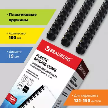 Пружины для переплета 19мм, 121-150 листов, пластик, 100шт., черные, BRAUBERG (530924)