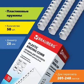 Пружины для переплета 28мм, 201-240 листов, пластик, 50шт., белые, BRAUBERG (530817)