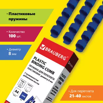 Пружины для переплета 8мм, 21-40 листов, пластик, 100шт., синие, BRAUBERG (530907)