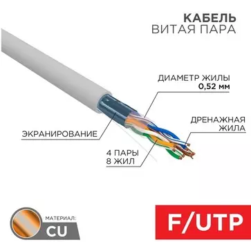 Кабель витая пара F/UTP 5e кат. 4 пары Rexant 01-0141-R PVC нг(А)-LS, 4х2х0,52мм, 24AWG, INDOOR, SOLID, серый, 305м, РФ REXANT