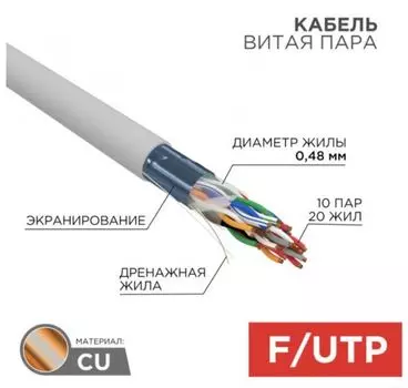 Кабель витая пара U/UTP 5e кат. 10 пар Rexant 01-1202-R PVC, 10PR, 24AWG, INDOOR, SOLID, серый, 305м, РФ REXANT