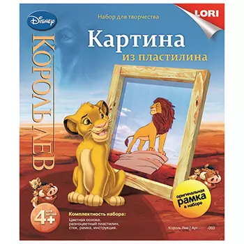 ЛОРИ Картина из пластилина "Дисней.Король лев", пластилин, пластик, картон, 20х23х4см, Пкд-003