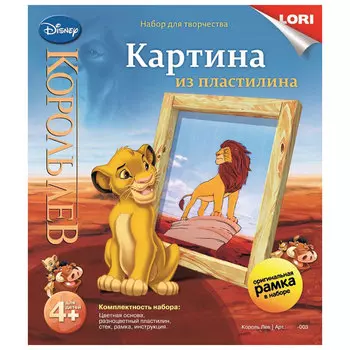 ЛОРИ Картина из пластилина "Дисней.Король лев", пластилин, пластик, картон, 20х23х4см, Пкд-003