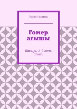 Гомер агышы. Шигырь. 6-й том. Стихи