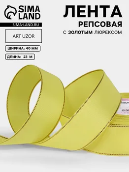 Лента репсовая, с золотым люрексом, 40 мм, 23±1 м, желтая