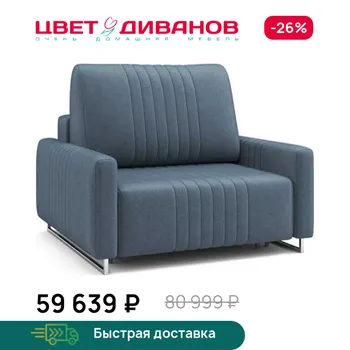 Кресло Цвет Диванов