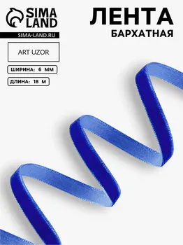 Лента бархатная, 6 мм, 18 ± 1 м, цвет синий №47