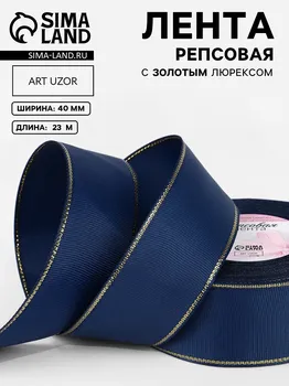 Лента репсовая, с золотым люрексом, 40 мм, 23±1 м, темно-синяя №038
