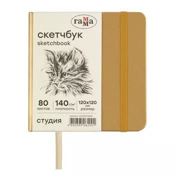 Скетчбук Гамма "Студия" 120*120 мм 80 л 140 г, золото, твердая обложка, на резинке, слоновая кость