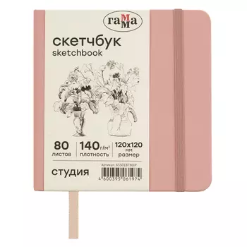 Скетчбук Гамма "Студия" 120*120 мм 80 л 140 г, пудровый розовый, твердая обложка, на резинке, слонов