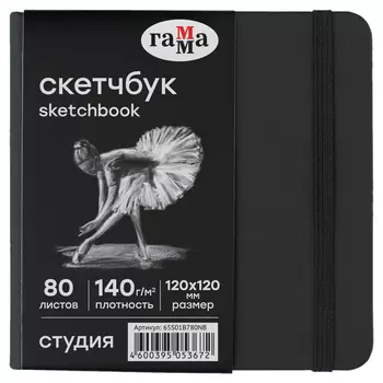 Скетчбук Гамма "Студия" 120*120 мм 80 л 140 г, черный, твердая обложка, на резинке, черная