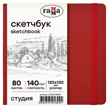 Скетчбук Гамма "Студия" 120*120 мм 80 л 140 г, винный, твердая обложка, на резинке, слоновая кость