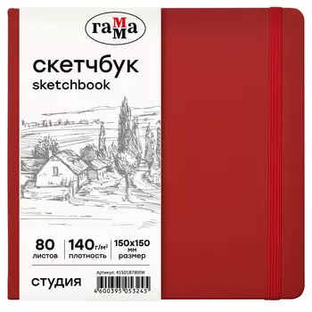 Скетчбук Гамма "Студия" 150*150 мм 80 л 140 г, винный, твердая обложка, на резинке, слоновая кость
