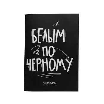 Скетчбук Black and white А5 26 л 120 г скругленные края черная бумага