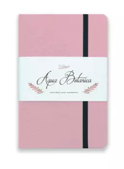 Скетчбук для акварели TsuSketch "Aqua Botanica" А5 24 л 200 г 100% хлопок, нежно-розовый