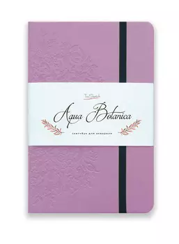 Скетчбук для акварели TsuSketch "Aqua Botanica" А5 24 л 300 г 100% хлопок, розово-сиреневый