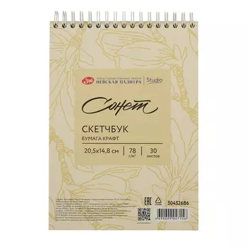 Скетчбук для графики на спирали Сонет "Цветочное вдохновение" 20,5х14,8 см 30 л 78 г, 100% целлюлоза, крафт