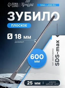 Зубило плоское тундра, sds-max, 1825600 мм