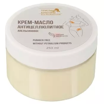 ТРИУМФ КРАСОТЫ Крем-масло антицеллюлитное апельсиновое для тела 250.0
