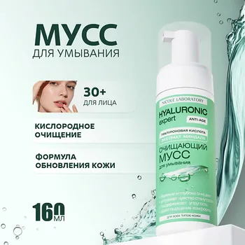 NICOLE LABORATORY Hyaluronic expert Очищающий мусс для умывания 160.0