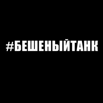 CK3064# наклейки на авто #БЕШЕННЫЙТАНК водонепроницаемые наклейки на машину наклейка для авто автонаклейка стикер этикеты винила наклейки стайлинга автомобилей