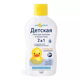 МОЙ УТЕНОК Детская пена для купания 2 в 1 "Мой утенок" 750