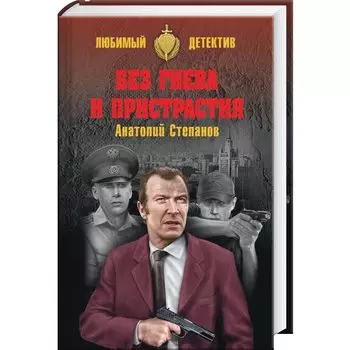 Без гнева и пристрастия