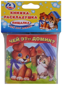 Чей это домик Книжка-раскладушка для ванны пищалка