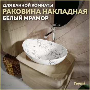 Раковина накладная Teymi Lori T50498 белый глянец
