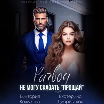 Развод. Не могу сказать «прощай»