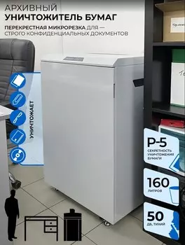Уничтожитель бумаг ГЕЛЕОС УА160-5 DIN P-5 (5 ур-нь секр.), фрагмент 1,9*15мм, 21-24 лист (70г/м2), CD/пл.карты/скрепки/скобы, 160 литров