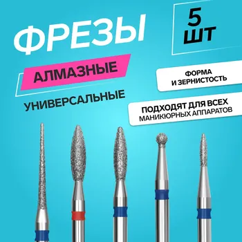 Фрезы для маникюра, алмазные, 5 шт., разная форма