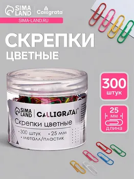 Скрепки 25 мм цветные в пластиковой тубе 300 штук