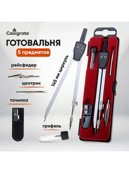 Набор чертежный 5 предметов, в пластиковом пенале
