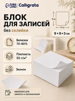 Блок бумаги для записей 9x9x5 см, calligrata, 55 г/м2, 70-80%, непроклеенный, белый