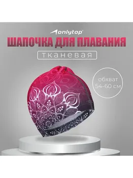 Шапочка для плавания взрослая onlytop, тканевая, обхват 54-60 см