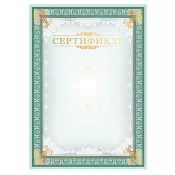 Сертификат артспейс мелованный картон тиснение фольгой вертикальный а4 288394
