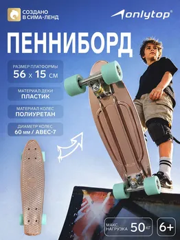 Пенниборд onlytop, 56х15 см, колеса pu 60х45 мм, алюминиевая рама, цвет бронзовый