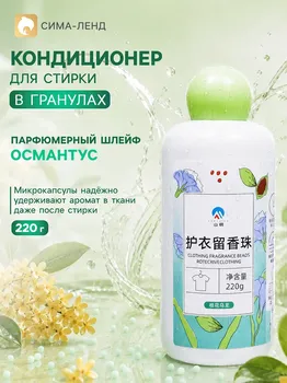Кондиционер для стирки в гранулах 220 г