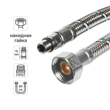 Гибкая подводка для смесителя UNI-FITT М10x15 1/2 80 см со штуцером