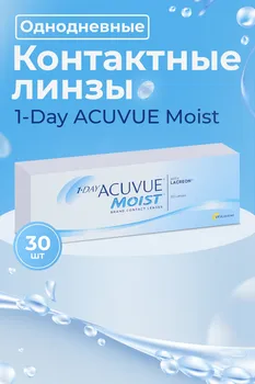 Линзы Акувью Моист 8,5(диоптрия -5,25), 30 шт
