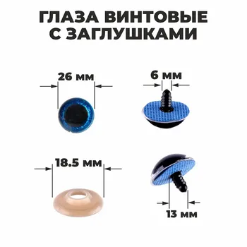 Глаза винтовые с заглушками,