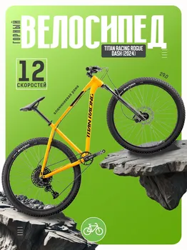 Горный велосипед Titan Racing Rogue Dash, год 2024, цвет Желтый, ростовка 16