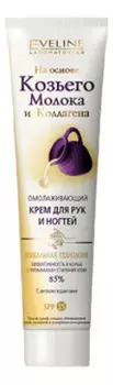 Омолаживающий крем для рук и ногтей SPF15 125мл (козье молоко и коллаген)