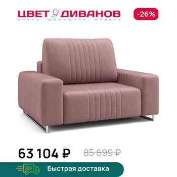 Кресло Цвет Диванов
