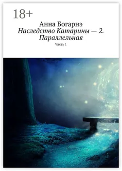 Наследство Катарины – 2. Параллельная. Часть 1