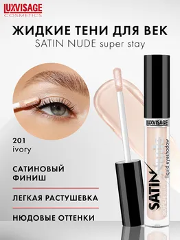 LuxVisage Тени для век жидкие LUXVISAGE SATIN Nude super stay тон 201 Ivory 3,5г